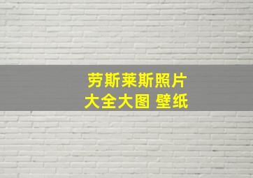 劳斯莱斯照片大全大图 壁纸